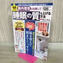1_　名医が教える 腸内環境を改善して睡眠の質を上げる方法 (パワームック) 大洋図書 タバコ臭有 120065