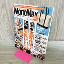 1_　MonoMax(モノマックス) 2025年11月号 宝島社 付録欠 120472