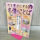 1_　心を豊かにする名僧のことば (パワームック) 大洋図書 120409