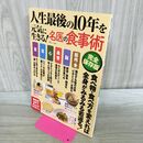 1_　人生最後の10年を元気に生きる! 名医の食事術 完全保存版 (TJMOOK) 宝島社 タバコ臭有 120031