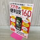 1_　これ1冊で驚くほど快適に! スマホの便利技160 (TJMOOK) 宝島社 タバコ臭有 120030