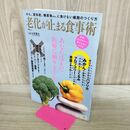 1_　老化が止まる食事術 (TJMOOK) 宝島社 タバコ臭有 120013