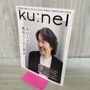 1_　Ku:nel (クウネル) 2024年 1月号 [あの人が薦めてくれた映画] マガジンハウス 120014