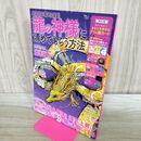1_　どんどん幸せになる! 龍の神様に清めてもらう方法 (TJMOOK) 宝島社 タバコ臭有 120016