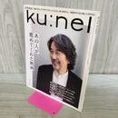 1_　Ku:nel (クウネル) 2024年 1月号 [あの人が薦めてくれた映画] マガジンハウス タバコ臭有 120017