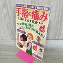 1_　手指の痛み、しびれを治す特効ワザ　はれ こわばり 激痛 マキノ出版 タバコ臭あり 120236