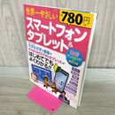 1_　世界一やさしいスマートフォン&タブレット最新アンドロイド対応改訂2版 岡嶋裕史 タバコ臭有 120015