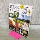 1_　道草さんぽ ＮＨＫテキスト 趣味どきっ 多田多恵子 2023年10-11 タバコ臭有 120020