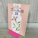 1_　花のはがき絵プロの決め技24 浦上義昭 タバコ臭有 120029