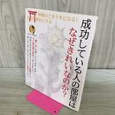 1_　成功している人の部屋はなぜきれいなのか? (TJMOOK) 宝島社 タバコ臭有 120026