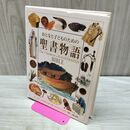 1_　おとなと子どものための 聖書物語 セリナ・ヘイスティングス カバー欠 120155