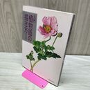 1_　入門植物画の描き方 西村 俊雄 120434