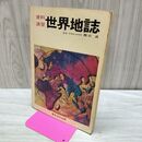 1_　資料演習 世界地誌 東京教育大学助教授 関口武 昭和49年1月 1974年 書込み多数 040250
