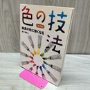 1_　色の技法 基本篇 絵具の色に強くなる たばこ臭有 120165