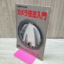 1_　NHK趣味講座 カメラ技法入門 昭和56年度 12月7日~3月30日 1981年 280256