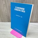 1_　石油燃焼機器 設置基準の解説 全国消防長会 日本石油燃焼機器保守協会 平成25年 2013年 一部改訂 書き込み多数 280323