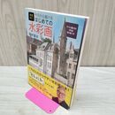 1_　増補改訂 今日から描ける はじめての水彩画 野村重存 たばこ臭有 120219