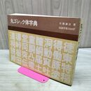 1_　丸ゴシック体字典 市橋謙治 マール社 060058