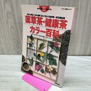 1_　薬草茶 健康茶カラー百科 確かな薬効 入手も簡単 飲んで安心 自然薬 38種収録 平成8年 1996年 040232