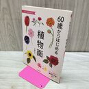 1_　60歳からはじめる植物画 高橋 京子 040150