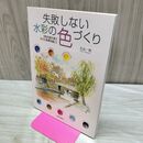 1_　失敗しない水彩の色づくり 8色の絵の具で、さらりと風景を描こう 久山 一枝 120484