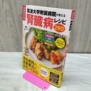 1_　最新改訂版 筑波大学附属病院が教える 毎日おいしい腎臓病レシピ290 タバコ臭有 120426
