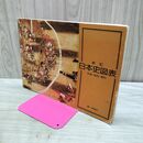 1_　新訂 日本史図表 年表 地図 資料 昭和57年2月 1982年 16版 060322