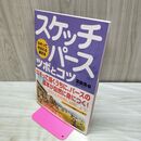 1_　なぞっておぼえる遠近法スケッチパース ツボとコツ 宮後 浩 060399