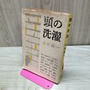 1_　頭の洗濯 吉田健一 カバー破れ有 040257