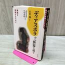 1_　ディアスポラから世界を読む 離散を架橋するために 臼杵陽 300491