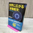 1_　世界に広がる「波動医学」―近未来医療の最前線 たばこ臭有 040040