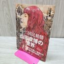 1_　「十二国記」絵師 山田章博の世界 山田章博 ヨレ強 120312