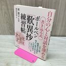 1_　書き込み式 ボールペン 歎異抄 練習帖 タバコ臭有 120024