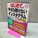 1_　はじめての 今さら聞けないインスタグラム 第3版 吉岡豊著 タバコ臭有 120473