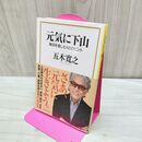 1_　元気に下山 毎日を愉しむ48のヒント (宝島社新書) 五木 寛之 タバコ臭有 120406