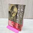 1_　古事記及び日本書紀の研究 完全版 たばこ臭有 040036