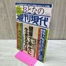1_　おとなの週刊現代 完全保存版 60、70、80代を健康で幸せに生きる方法 講談社 タバコ臭有 120480
