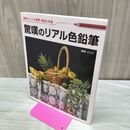 1_　原田シンジの世界技法と作品「驚嘆のリアル色鉛筆」 原田 シンジ 040377
