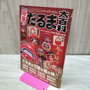 1_　開運だるま大百科 日貿出版社 040384