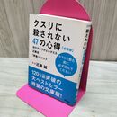 1_　クスリに殺されない47の心得 必携版 体のチカラがよみがえる近藤流「断薬」のススメ 近藤誠 たばこ臭有 120002