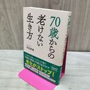1_　70歳からの老けない生き方 和田秀樹 タバコ臭有 060288