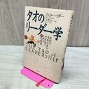 1_　タオのリーダー学〈新装版〉 J. ハイダー 120413