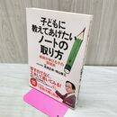 1_　子どもに教えてあげたいノートの取り方 高濱 正伸 120271