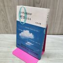 1_　この世の悩みがゼロになる 小林 正観 120431
