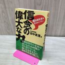 1_　信念の偉大な力: 超高齢社会を生きぬくパワ- 田中 真澄 120414