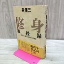 1_　修身教授録 (Chi chi-select) 森 信三 120416