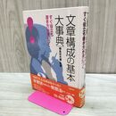 1_　文章構成の基本大事典: すぐ役立ち書き方が身につく 勉誠社(勉誠出版) 120412