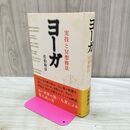 1_　ヨ-ガ: 実技と冥想修法 佐伯 和彦 120433