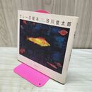 1_　クレーの絵本 パウル・クレー 120149