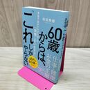 1_　６０歳からは、「これ」しかやらない 老後不安がたちまち消える「我慢しない生き方」 和田 秀樹 120403